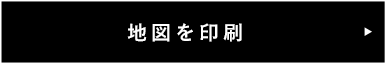 地図を印刷
