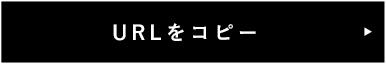 URLをコピー