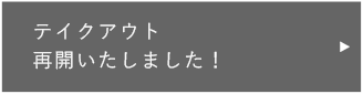テイクアウト