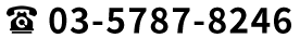 03-5787-8246