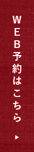 WEB予約はこちら