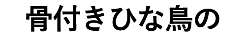 骨付きトリュフ