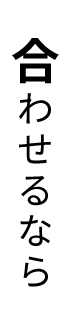 合わせるなら