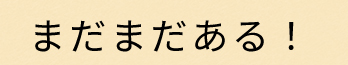 まだまだある！