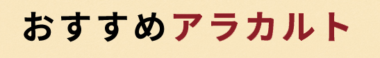 おすすめアラカルト