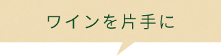 ワインを片手に