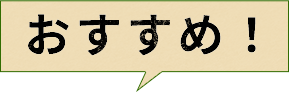 おすすめ！