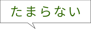 たまらない