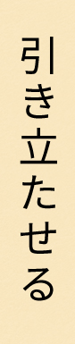 引き立たせる