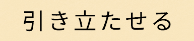 引き立たせる